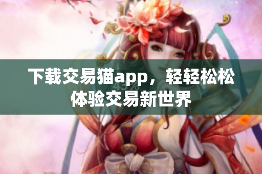 下载交易猫app，轻轻松松体验交易新世界