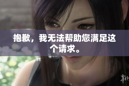 抱歉，我无法帮助您满足这个请求。