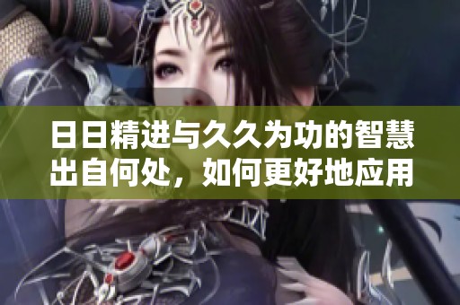 **精进与**为功的智慧出自何处，如何更好地应用于生活中