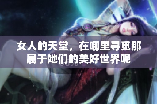 女人的天堂，在哪里寻觅那属于她们的美好世界呢