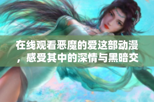 在线观看恶魔的爱这部动漫，感受其中的深情与黑暗交织
