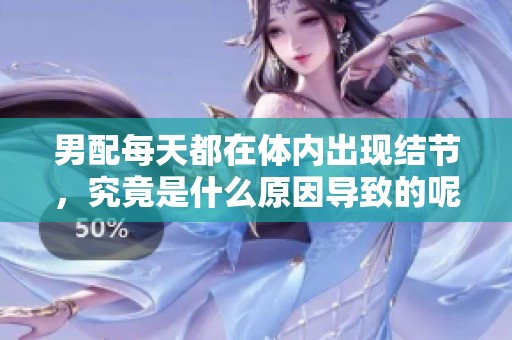 男配每天都在体内出现结节，究竟是什么原因导致的呢