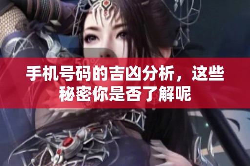 手机号码的吉凶分析，这些秘密你是否了解呢