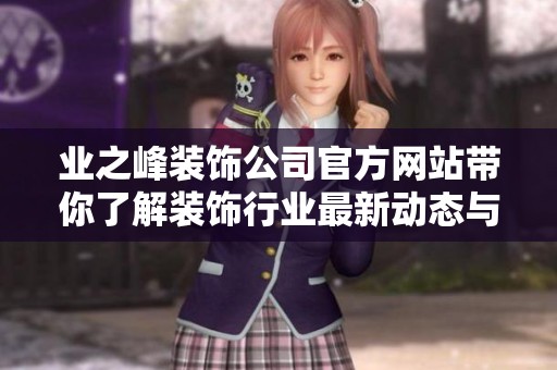 业之峰装饰公司官方网站带你了解装饰行业最新动态与服务信息