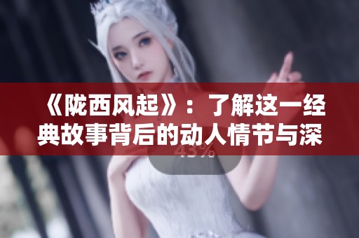 《陇西风起》：了解这一经典故事背后的动人情节与深刻主题