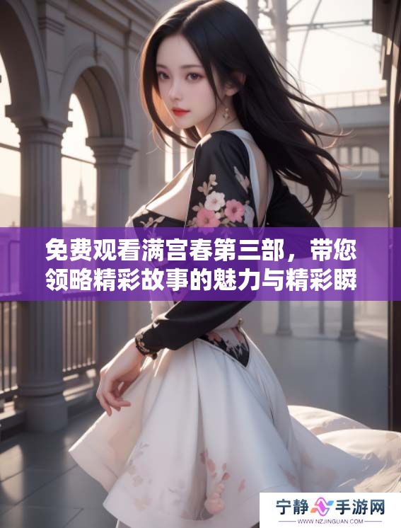 免费观看满宫春第三部，带您领略精彩故事的魅力与精彩瞬间