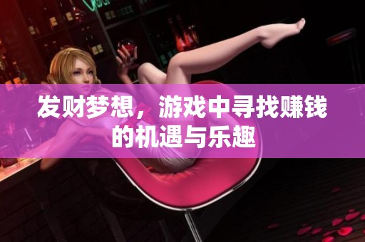 发财梦想，游戏中寻找赚钱的机遇与乐趣