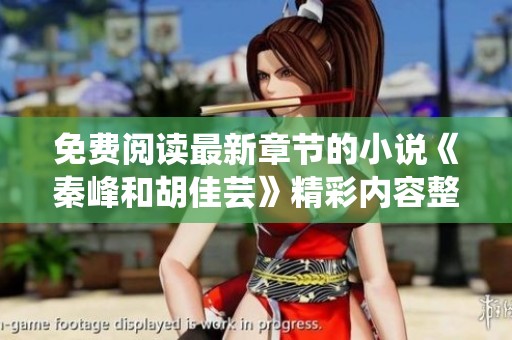 免费阅读最新章节的小说《秦峰和胡佳芸》精彩内容整理分享