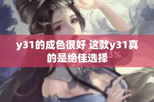 y31的成色很好 这款y31真的是绝佳选择
