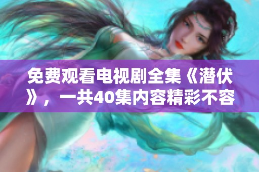 免费观看电视剧全集《潜伏》，一共40集内容精彩不容错过