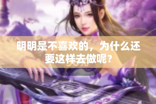 明明是不喜欢的，为什么还要这样去做呢？