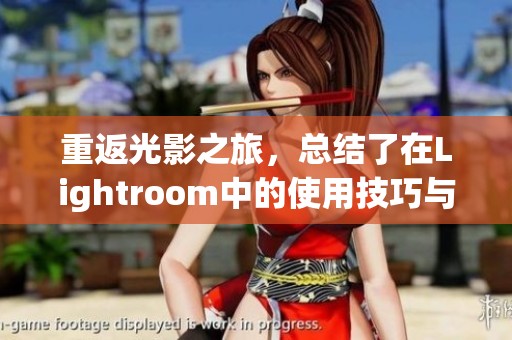 重返光影之旅，总结了在Lightroom中的使用技巧与体验
