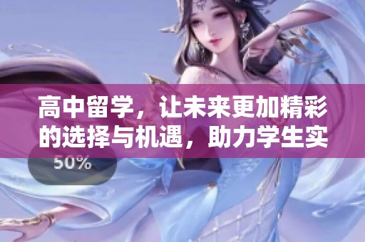 高中留学，让未来更加精彩的选择与机遇，助力学生实现梦想
