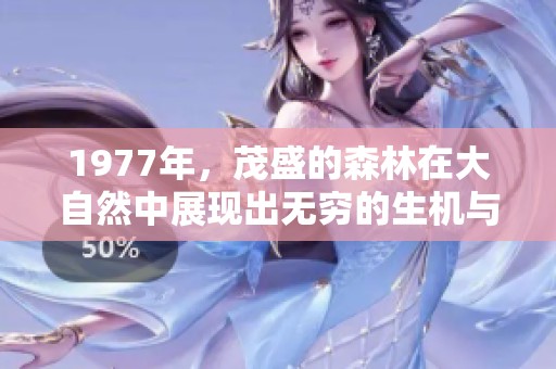1977年，茂盛的森林在大自然中展现出无穷的生机与美丽