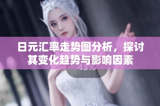 日元汇率走势图分析，探讨其变化趋势与影响因素