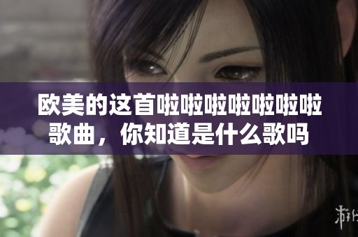 欧美的这首啦啦啦啦啦啦啦歌曲，你知道是什么歌吗