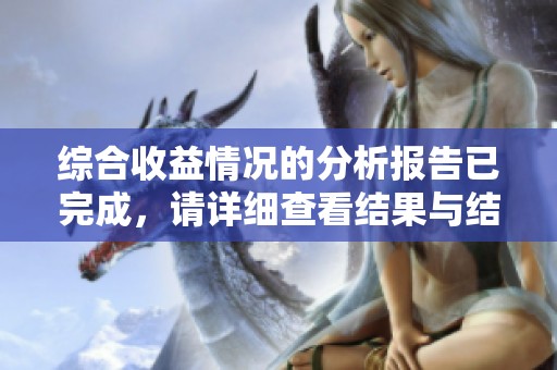综合收益情况的分析报告已完成，请详细查看结果与结论。