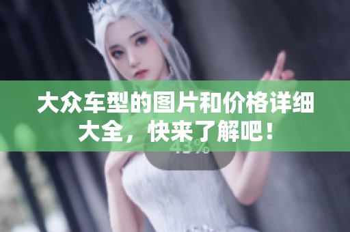 大众车型的图片和价格详细大全，快来了解吧！