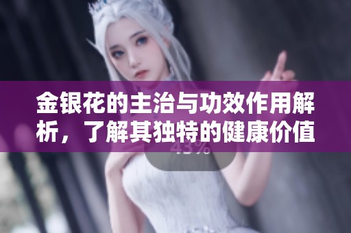金银花的主治与功效作用解析，了解其独特的健康价值