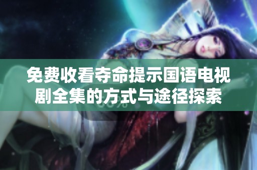免费收看夺命提示国语电视剧全集的方式与途径探索
