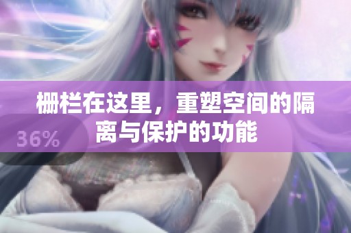 栅栏在这里，重塑空间的隔离与保护的功能