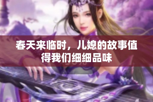 春天来临时，儿媳的故事值得我们细细品味