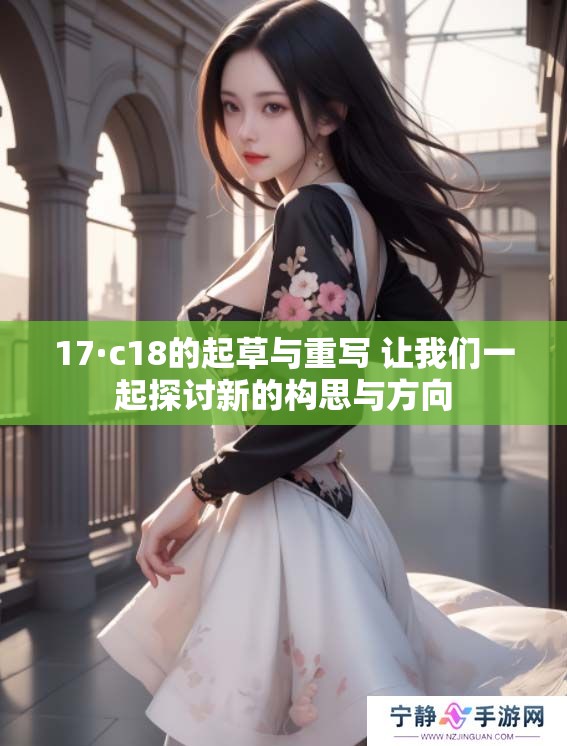 17·c18的起草与重写 让我们一起探讨新的构思与方向