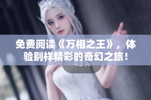 免费阅读《万相之王》，体验别样精彩的奇幻之旅！