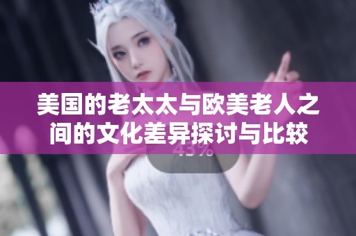 美国的老太太与欧美老人之间的文化差异探讨与比较