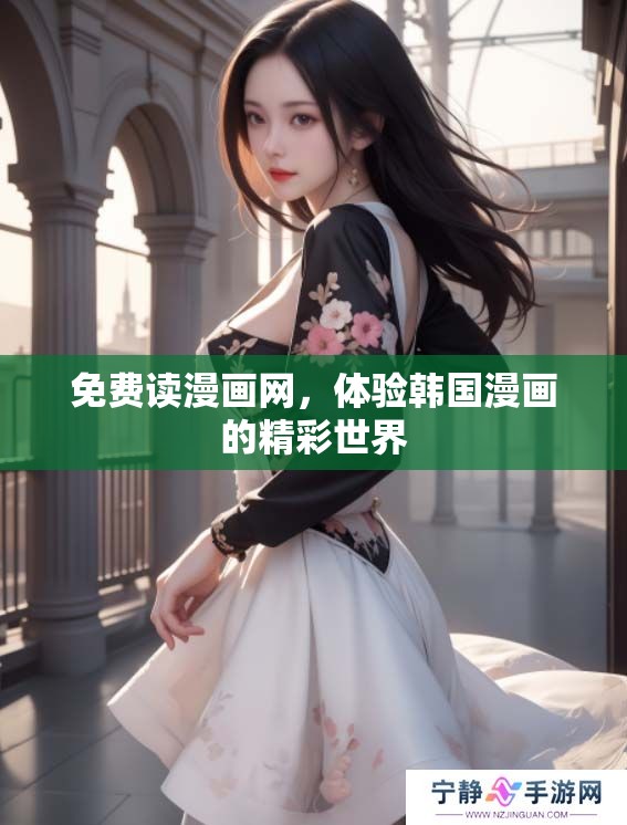 免费读漫画网，体验韩国漫画的精彩世界
