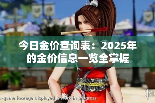 今日金价查询表：2025年的金价信息一览全掌握