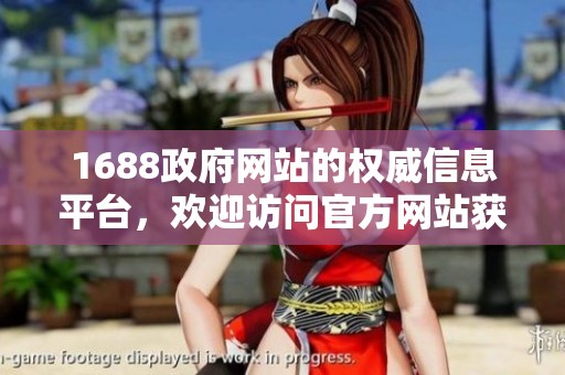 1688政府网站的权威信息平台，欢迎访问官方网站获取最新资讯