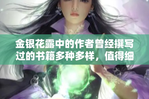 金银花露中的作者曾经撰写过的书籍多种多样，值得细细品味。