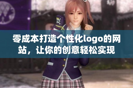 零成本打造个性化logo的网站，让你的创意轻松实现