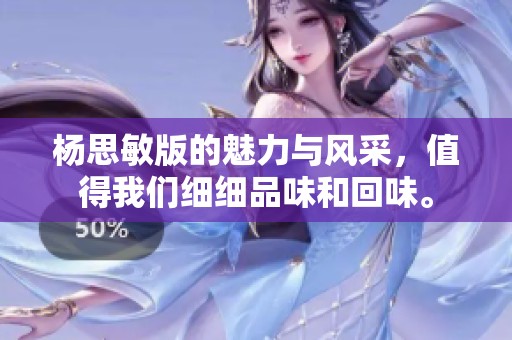 杨思敏版的魅力与风采，值得我们细细品味和回味。