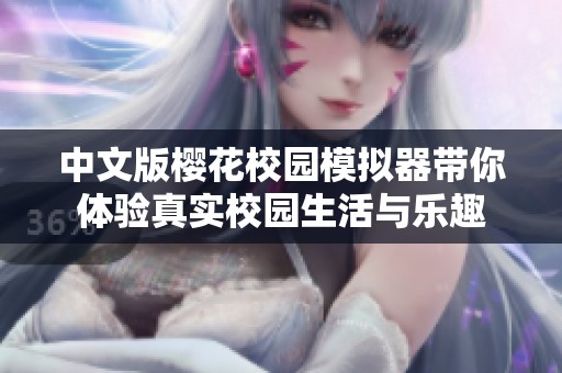 中文版樱花校园模拟器带你体验真实校园生活与乐趣