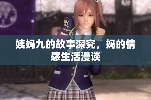 姨妈九的故事深究，妈的情感生活漫谈