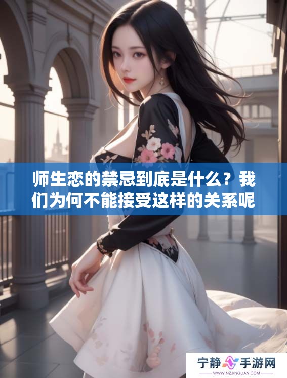 师生恋的禁忌到底是什么？我们为何不能接受这样的关系呢？