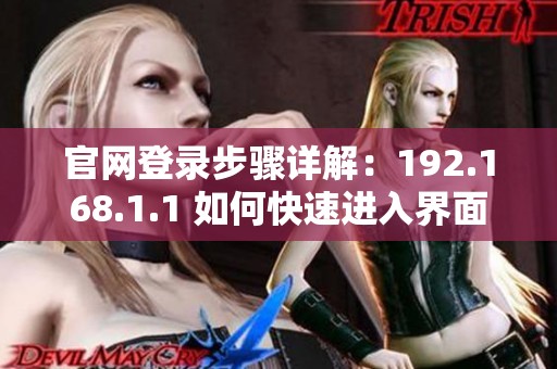 官网登录步骤详解：192.168.1.1 如何快速进入界面