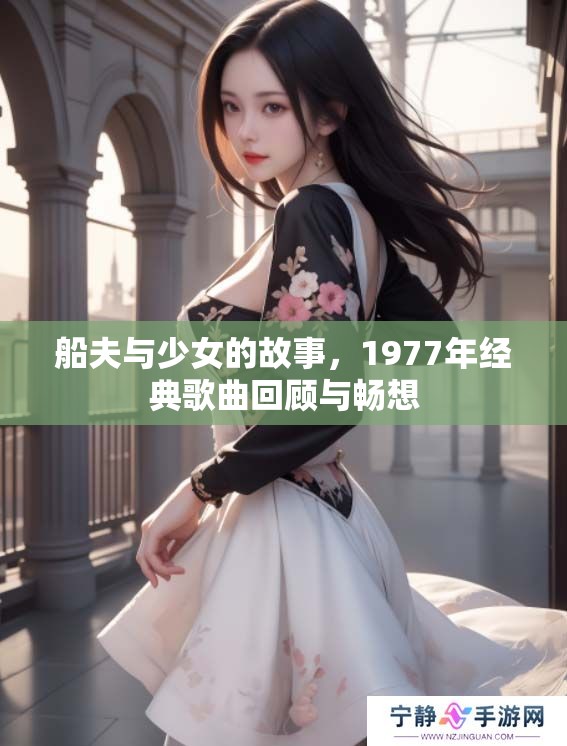 船夫与少女的故事，1977年经典歌曲回顾与畅想