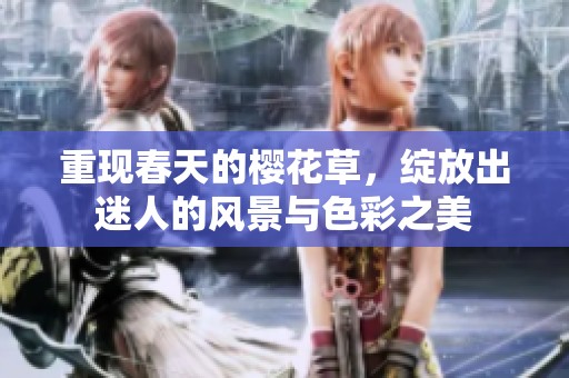 重现春天的樱花草，绽放出迷人的风景与色彩之美