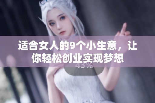 适合女人的9个小生意，让你轻松创业实现梦想