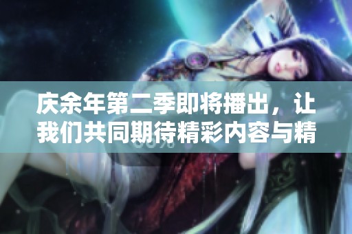 庆余年第二季即将播出，让我们共同期待精彩内容与精彩剧情！