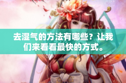去湿气的方法有哪些？让我们来看看最快的方式。