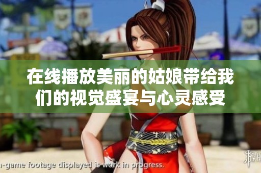 在线播放美丽的姑娘带给我们的视觉盛宴与心灵感受