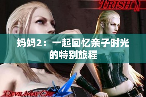 妈妈2：一起回忆亲子时光的特别旅程