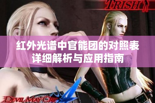 红外光谱中官能团的对照表详细解析与应用指南