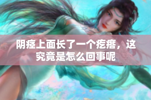 阴痉上面长了一个疙瘩，这究竟是怎么回事呢