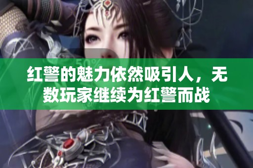 红警的魅力依然吸引人，无数玩家继续为红警而战