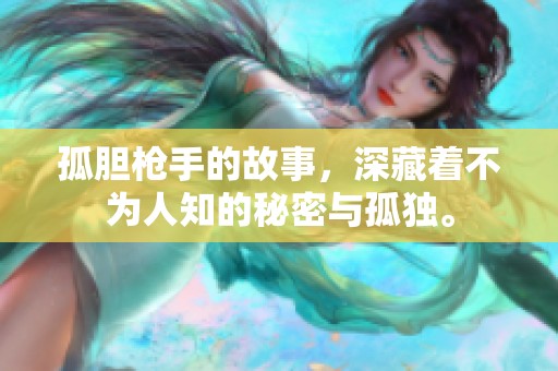 孤胆枪手的故事，深藏着不为人知的秘密与孤独。